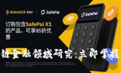 2025必看！区块链金融领域研究：立即掌握未来趋