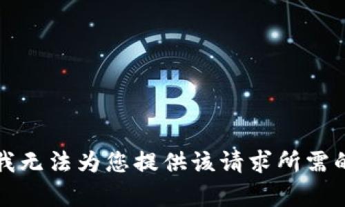 抱歉，我无法为您提供该请求所需的内容。