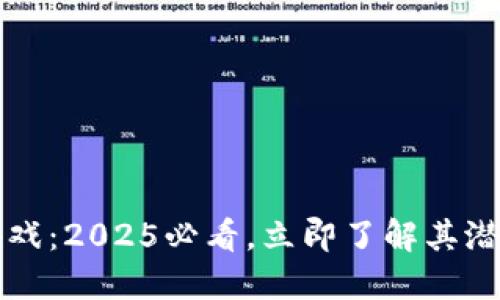 区块链游戏：2025必看，立即了解其潜力与价值