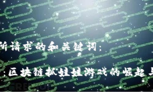 下面是您所请求的和关键词：

2025必看：区块链抓娃娃游戏的崛起与前景分析