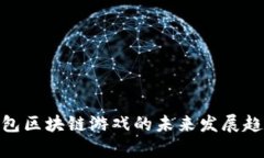 2025必看：钱包区块链游戏的未来发展趋势与玩法