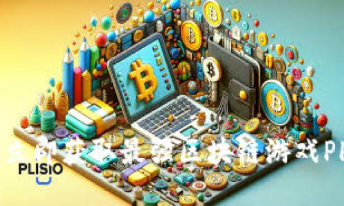 2025必看：立即获取最强区块链游戏PHP源码指南