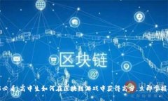 2025必看：高中生如何在区块链游戏中获得高分，