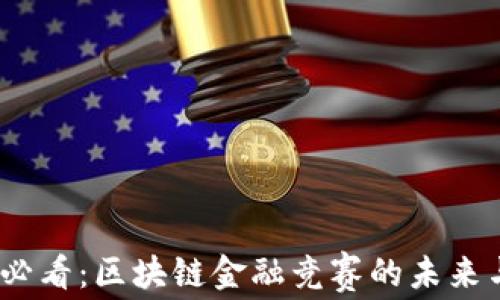 
2025必看：区块链金融竞赛的未来与机遇