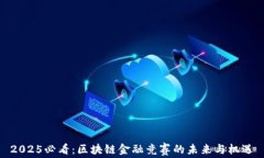 2025必看：区块链金融竞赛的未来与机遇