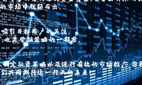 如何立即进入区块链游戏行业：2025必看指南

区块链游戏, 游戏开发, NFT, 数字资产/guanjianci

引言
随着科技的不断进步，区块链技术在各个领域得到了广泛应用，而游戏行业也成为了这一技术革命的受益者。区块链游戏，作为一种新兴的游戏类型，结合了传统游戏的乐趣与区块链赋予的独特特性，如去中心化、透明性和数字资产的真正拥有权。对于许多有志于进入这一领域的开发者和投资者来说，了解如何快速切入区块链游戏行业显得尤为重要。

1. 理解区块链游戏的基础知识
在进入任何行业之前，掌握基础知识是至关重要的。因此，对于区块链游戏而言，首先要了解的就是区块链的基本概念。区块链是一种分布式账本技术，它允许数据在网络中的多个节点之间进行存储与验证，确保数据的安全性和不可篡改性。
区块链游戏的核心在于它使玩家能够真正拥有游戏内的资产。例如，一些游戏通过非同质化代币（NFT）来代表游戏物品，这意味着每一个物品都是独一无二且可以自由交易的。此外，玩家不仅仅是游戏的消费者，还可以通过玩游戏来赚取真实的数字资产。因此，了解区块链的工作原理和数字资产的交易方式是进入该行业的第一步。

2. 探索市场需求与趋势
然而，掌握基础知识并不足以成功进入区块链游戏行业。你还需要深入了解当前市场的需求和趋势。这一行业的发展速度之快，意味着新的机会层出不穷。因此，通过市场调研，了解玩家的需求、喜好以及行业的竞争格局，将为你的决策提供有力支持。
例如，近年来，许多区块链游戏已经成功吸引了大量玩家，例如《Axie Infinity》和《The Sandbox》。这些游戏不仅提供了娱乐体验，还让玩家通过参与游戏获得经济回报。此外，NFT的火爆趋势也为游戏设计带来了新的可能性。因此，及早抓住这些市场趋势，对于设计受欢迎的游戏至关重要。

3. 学习游戏开发技术
进入区块链游戏行业的另一个关键步骤是学习游戏开发技术。虽然传统游戏开发和区块链游戏开发有许多相似之处，但也存在显著的差异。对于想要成为游戏开发者的人来说，掌握游戏引擎（如Unity或Unreal Engine）是必不可少的，同时，还需要对区块链技术有深入的理解。
例如，许多区块链游戏都使用Ethereum或Binance Smart Chain等区块链平台，因此，了解智能合约的编写和部署是必要的。此外，学习如何将区块链与游戏引擎集成，以便在游戏中实现NFT和其他数字资产的功能，将是你发展的重要助力。

4. 创造独特的游戏体验
在区块链游戏市场中，独特性是吸引玩家的关键因素。因此，开发一种创新的游戏概念至关重要。这意味着你需要考虑玩家的体验，创造出既有趣又能充分利用区块链技术的游戏。考虑如何将故事情节、角色设定与区块链特性结合起来，以创造出引人入胜的体验。
此外，考虑到合作和竞争的元素，设计可以让玩家通过合作或对抗来赚取数字资产的机制，将更加吸引人。例如，玩家可以通过组队来完成任务，从而获得稀有的NFT物品，或者通过比赛来争夺奖励。这种设计不仅丰富了游戏玩法，还能增强玩家之间的互动，提升玩家的粘性。

5. 构建社区与网络
在区块链游戏行业，社区建设是一项重要的策略，因此，进入这一领域时，你需要积极构建和维护社区。这不仅仅是为了推广你的游戏，更是为了收集反馈和建立忠诚度。通过社交媒体平台（如Discord、Twitter和Telegram）与玩家互动，了解他们的需求和期望，将帮助你改进游戏和吸引更多玩家。
此外，参与行业相关的活动和会议也是建立网络的好方法。在这些活动中，不仅可以遇到志同道合的同行，还能向行业专家学习最新的趋势和技术。因此，积极参与，关注行业动态，将为你的职业发展提供多种可能性。

6. 了解法律与合规性
区块链游戏行业虽然充满机会，但也伴随着法律和合规性的问题。因此，在进入这一行业之前，了解相关的法律法规是必要的。由于区块链技术的去中心化特性，各国对其管理的方式各不相同，这为开发者带来了挑战。
例如，某些国家可能会对数字货币交易征税，或者对NFT市场施加严格的监管。因此，保持对法律法规变化的敏感性，并与注重合规性的法律专家合作，将是保护你的游戏和公司的关键所在。

7. 投资与融资策略
此外，进入区块链游戏行业也可能需要资金支持。因此，制订清晰的投资与融资策略将对你的发展至关重要。可以考虑寻求风险投资、众筹或与其他公司合作等多种方式进行资金筹集。准备好详尽的商业计划书，说明你的游戏概念、市场分析以及商业模式，将有助于吸引投资者。
不过，需要注意的是，区块链行业变化迅速，投资者的兴趣也会随着市场动态发生变化。因此，保持灵活性，及时调整你的融资策略，将有助于你在竞争激烈的市场中脱颖而出。

8. 进行市场推广与营销
当你的游戏开发完成后，如何有效推广它将直接影响其市场表现。制定全面的市场推广和营销策略，利用社交媒体、在线广告以及内容营销等多种手段，来吸引目标用户的关注。
此外，考虑创建试玩版本或举行线上竞赛，鼓励用户积极参与，提升游戏的知名度和口碑。通过社群营销，将现有玩家的积极反馈和体验分享给潜在新玩家，也是营销策略的一部分。

结语
总的来说，进入区块链游戏行业并非易事，但它充满机会和潜力。通过了解区域市场需求、掌握游戏开发技术、创造独特游戏体验、建立社区、关注法律合规、制定融资策略以及进行有效的市场推广，你将能更好地在这个新兴领域立足。
因此，只要你愿意投入时间与精力，保持对行业发展变化的敏感，通过不断学习和实践，你就能在区块链游戏行业中找到属于你的一席之地。2025年，让我们共同期待这一行业的未来！