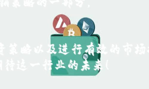 如何立即进入区块链游戏行业：2025必看指南

区块链游戏, 游戏开发, NFT, 数字资产/guanjianci

引言
随着科技的不断进步，区块链技术在各个领域得到了广泛应用，而游戏行业也成为了这一技术革命的受益者。区块链游戏，作为一种新兴的游戏类型，结合了传统游戏的乐趣与区块链赋予的独特特性，如去中心化、透明性和数字资产的真正拥有权。对于许多有志于进入这一领域的开发者和投资者来说，了解如何快速切入区块链游戏行业显得尤为重要。

1. 理解区块链游戏的基础知识
在进入任何行业之前，掌握基础知识是至关重要的。因此，对于区块链游戏而言，首先要了解的就是区块链的基本概念。区块链是一种分布式账本技术，它允许数据在网络中的多个节点之间进行存储与验证，确保数据的安全性和不可篡改性。
区块链游戏的核心在于它使玩家能够真正拥有游戏内的资产。例如，一些游戏通过非同质化代币（NFT）来代表游戏物品，这意味着每一个物品都是独一无二且可以自由交易的。此外，玩家不仅仅是游戏的消费者，还可以通过玩游戏来赚取真实的数字资产。因此，了解区块链的工作原理和数字资产的交易方式是进入该行业的第一步。

2. 探索市场需求与趋势
然而，掌握基础知识并不足以成功进入区块链游戏行业。你还需要深入了解当前市场的需求和趋势。这一行业的发展速度之快，意味着新的机会层出不穷。因此，通过市场调研，了解玩家的需求、喜好以及行业的竞争格局，将为你的决策提供有力支持。
例如，近年来，许多区块链游戏已经成功吸引了大量玩家，例如《Axie Infinity》和《The Sandbox》。这些游戏不仅提供了娱乐体验，还让玩家通过参与游戏获得经济回报。此外，NFT的火爆趋势也为游戏设计带来了新的可能性。因此，及早抓住这些市场趋势，对于设计受欢迎的游戏至关重要。

3. 学习游戏开发技术
进入区块链游戏行业的另一个关键步骤是学习游戏开发技术。虽然传统游戏开发和区块链游戏开发有许多相似之处，但也存在显著的差异。对于想要成为游戏开发者的人来说，掌握游戏引擎（如Unity或Unreal Engine）是必不可少的，同时，还需要对区块链技术有深入的理解。
例如，许多区块链游戏都使用Ethereum或Binance Smart Chain等区块链平台，因此，了解智能合约的编写和部署是必要的。此外，学习如何将区块链与游戏引擎集成，以便在游戏中实现NFT和其他数字资产的功能，将是你发展的重要助力。

4. 创造独特的游戏体验
在区块链游戏市场中，独特性是吸引玩家的关键因素。因此，开发一种创新的游戏概念至关重要。这意味着你需要考虑玩家的体验，创造出既有趣又能充分利用区块链技术的游戏。考虑如何将故事情节、角色设定与区块链特性结合起来，以创造出引人入胜的体验。
此外，考虑到合作和竞争的元素，设计可以让玩家通过合作或对抗来赚取数字资产的机制，将更加吸引人。例如，玩家可以通过组队来完成任务，从而获得稀有的NFT物品，或者通过比赛来争夺奖励。这种设计不仅丰富了游戏玩法，还能增强玩家之间的互动，提升玩家的粘性。

5. 构建社区与网络
在区块链游戏行业，社区建设是一项重要的策略，因此，进入这一领域时，你需要积极构建和维护社区。这不仅仅是为了推广你的游戏，更是为了收集反馈和建立忠诚度。通过社交媒体平台（如Discord、Twitter和Telegram）与玩家互动，了解他们的需求和期望，将帮助你改进游戏和吸引更多玩家。
此外，参与行业相关的活动和会议也是建立网络的好方法。在这些活动中，不仅可以遇到志同道合的同行，还能向行业专家学习最新的趋势和技术。因此，积极参与，关注行业动态，将为你的职业发展提供多种可能性。

6. 了解法律与合规性
区块链游戏行业虽然充满机会，但也伴随着法律和合规性的问题。因此，在进入这一行业之前，了解相关的法律法规是必要的。由于区块链技术的去中心化特性，各国对其管理的方式各不相同，这为开发者带来了挑战。
例如，某些国家可能会对数字货币交易征税，或者对NFT市场施加严格的监管。因此，保持对法律法规变化的敏感性，并与注重合规性的法律专家合作，将是保护你的游戏和公司的关键所在。

7. 投资与融资策略
此外，进入区块链游戏行业也可能需要资金支持。因此，制订清晰的投资与融资策略将对你的发展至关重要。可以考虑寻求风险投资、众筹或与其他公司合作等多种方式进行资金筹集。准备好详尽的商业计划书，说明你的游戏概念、市场分析以及商业模式，将有助于吸引投资者。
不过，需要注意的是，区块链行业变化迅速，投资者的兴趣也会随着市场动态发生变化。因此，保持灵活性，及时调整你的融资策略，将有助于你在竞争激烈的市场中脱颖而出。

8. 进行市场推广与营销
当你的游戏开发完成后，如何有效推广它将直接影响其市场表现。制定全面的市场推广和营销策略，利用社交媒体、在线广告以及内容营销等多种手段，来吸引目标用户的关注。
此外，考虑创建试玩版本或举行线上竞赛，鼓励用户积极参与，提升游戏的知名度和口碑。通过社群营销，将现有玩家的积极反馈和体验分享给潜在新玩家，也是营销策略的一部分。

结语
总的来说，进入区块链游戏行业并非易事，但它充满机会和潜力。通过了解区域市场需求、掌握游戏开发技术、创造独特游戏体验、建立社区、关注法律合规、制定融资策略以及进行有效的市场推广，你将能更好地在这个新兴领域立足。
因此，只要你愿意投入时间与精力，保持对行业发展变化的敏感，通过不断学习和实践，你就能在区块链游戏行业中找到属于你的一席之地。2025年，让我们共同期待这一行业的未来！