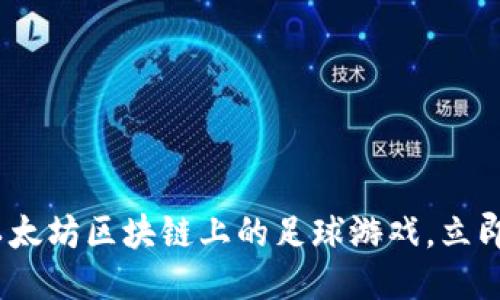 2025必看：以太坊区块链上的足球游戏，立即体验新玩法！