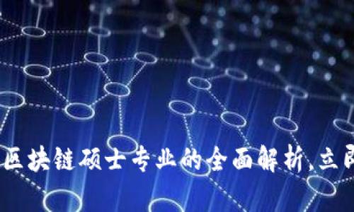 2025必看：金融区块链硕士专业的全面解析，立即掌握未来趋势！