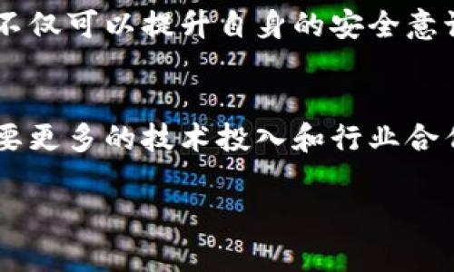   2025必看：区块链游戏的安全规则与防范措施 / 

 guanjianci 区块链游戏, 安全规则, 游戏安全, 诈骗防范 /guanjianci 

引言
近年来，区块链技术的迅猛发展正在改变传统游戏行业的格局—尤其是区块链游戏的兴起，为玩家带来了全新的体验。然而，随着其日益普及，区块链游戏的安全性问题也逐渐浮出水面。因此，了解区块链游戏的安全规则及相应的防范措施变得尤为重要。

区块链游戏的定义与特性
在探讨区块链游戏的安全规则之前，首先要明确什么是区块链游戏。简而言之，区块链游戏是基于区块链技术构建的游戏，通常涉及到加密数字资产的所有权和交易。这类游戏的特点在于去中心化、透明性以及不可更改性—这些特性在增加用户信任的同时，也带来了安全性的新挑战。

区块链游戏的安全漏洞
虽然区块链技术提供了一种相对安全的环境，但区块链游戏依然面临诸多安全漏洞。例如，由于智能合约的编写和执行可能存在漏洞，攻击者能够通过这些漏洞获取用户的资产。此外，由于去中心化的特性，很多区块链游戏缺乏有效的监管机制，这使得诈骗行为愈发猖獗。因此，对于玩家来说，了解这些潜在的安全风险至关重要。

常见的安全风险
区块链游戏中存在多种类型的安全风险，主要包括：
ul
    listrong智能合约漏洞：/strong区块链游戏通常依赖智能合约来管理游戏逻辑和经济系统。如果智能合约中存在漏洞，攻击者可以利用其获取不当利益。/li
    listrong钓鱼攻击：/strong通过构建伪造网站或应用，攻击者欺骗玩家输入其敏感信息，从而窃取资产。/li
    listrong私钥泄露：/strong玩家的私钥是其在区块链上身份和资产的唯一凭证，若泄露，则可能导致资产被盗。/li
    listrong交易诈骗：/strong某些不法分子可能通过虚假交易或“套利”交易来骗取玩家的资产。/li
/ul

区块链游戏的安全规则
为了应对上述安全风险，区块链游戏玩家及开发者需遵循一定的安全规则。

h41. 定期审计智能合约/h4
对于区块链游戏的开发者来说，定期审计智能合约是保障安全的关键。通过第三方审计机构进行代码审核，可以识别潜在的漏洞并及时修复。这不仅有助于保护用户资产，同时还能提升游戏的可信度。

h42. 玩家教育与警示/h4
尤其是在当前诈骗行为猖獗的环境中，玩家教育显得尤为重要。开发者应在游戏内外提供清晰的指引，帮助玩家识别钓鱼网站和不安全交易。同时，玩家也要时刻保持警惕，避免轻信他人的建议。

h43. 鼓励多重签名和硬件钱包/h4
为了提升资产的安全性，玩家应考虑使用多重签名钱包和硬件钱包进行资产存储。多重签名钱包要求多个私钥签名才能进行交易，这样即使某个私钥被盗，攻击者依然无法转移资产。而硬件钱包则提供了更高的安全性，私钥存储在物理设备中，避免了网络攻击的威胁。

h44. 设计合理的经济机制/h4
而对于开发者而言，合理设计经济机制也是确保游戏安全的重要因素。只有在游戏内建立起合理的经济模型，并防止投机行为，才能有效降低诈骗的可能性。此外，游戏经济的透明性也能增强玩家的信心。

如何应对安全问题的持续挑战
安全问题是一个持续发展的挑战，随着区块链技术的不断创新，新的安全威胁也可能随之而来。因此，保持学习和更新安全知识是玩家和开发者的共同责任。

此外，行业内部的合作与交流非常重要。开发者和安全专家可以通过分享经验和信息，共同构建更加安全的区块链游戏环境。参与相关的讨论和论坛，不仅可以提升自身的安全意识，也能帮助整个行业的安全水平获得提升。

结语
总的来说，区块链游戏作为一个新兴领域，虽然面临众多安全挑战，但通过遵循相应的安全规则及防范措施，可以大大降低风险。未来的区块链游戏需要更多的技术投入和行业合作，以确保玩家的资产安全，并为行业的发展提供更加稳健的基础。无论是开发者还是玩家，理解并遵循安全规则，是每个人的责任与义务。 

希望通过本篇文章的分享，您能够对区块链游戏的安全规则有更全面的了解。如果您对区块链游戏的安全性还有其他问题，欢迎进一步探讨！