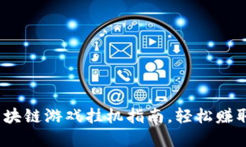 2025必看：电脑区块链游戏挂机指南，轻松赚取收益现在就行动！