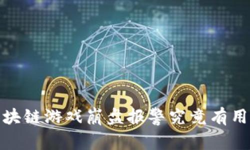 2025必看：区块链游戏崩盘报警究竟有用吗？立即了解！