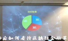 2025必看：00后如何看待区块链金融革命？立即了