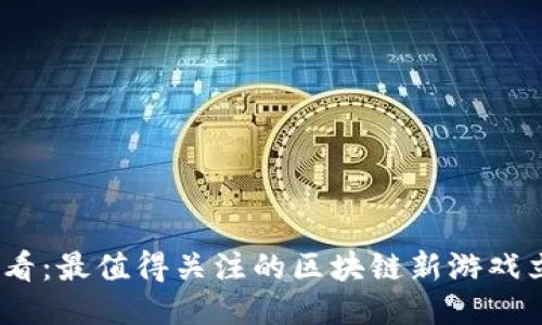 2025必看：最值得关注的区块链新游戏立刻体验