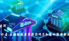 和关键词2025必看：区块链技术革新你所不知道的