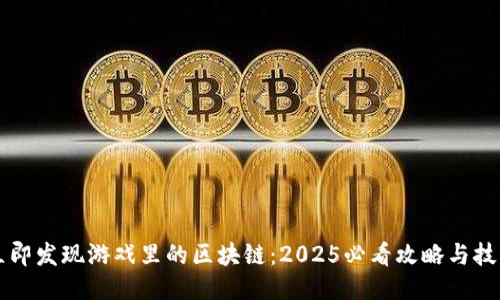 立即发现游戏里的区块链：2025必看攻略与技巧