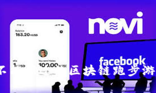 2023年你不能错过的区块链跑步游戏玩法详解