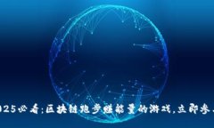 2025必看：区块链跑步赚能量的游戏，立即参与！