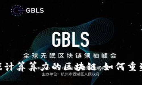 2025必看！游戏计算算力的区块链：如何重塑未来游戏体验