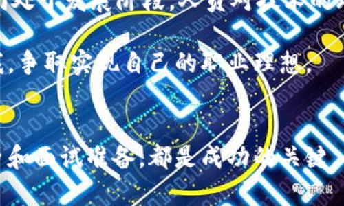 jiaoti2025必看！人民网广州区块链金融岗位招聘信息汇总/jiaoti  
区块链,金融招聘,人民网,广州/guanjianci  

引言  
在数字经济快速发展的今天，区块链技术正逐渐成为金融领域的重要驱动力。尤其是在广州这样一个经济活跃的城市，区块链与金融的结合正带来无限的可能性。人民网近期发布的招聘信息引起了众多关注，特别是对那些希望在这个蓬勃发展的行业中寻求机会的人来说。因此，本文将详细介绍人民网在广州的区块链金融部门的招聘信息，助你把握这一难得的机会。  

区块链与金融的结合  
区块链技术以去中心化、透明、安全的特性，正日益改变传统金融行业的运作模式。金融科技（FinTech）的快速发展使得区块链不仅仅局限于加密货币，还扩展到支付、清算、交易等多个领域。因此，许多金融机构选择拥抱这一新兴技术，寻求在区块链领域的人才。  
这正是人民网在广州区块链金融岗位招聘的背景所在。随着公司对创新与技术的重视，金融专业人才的需求急剧增加。希望在这个行业内寻找发展的年轻人，既面临着机遇，也要明确挑战。  

人民网的招聘需求  
人民网在广州的区块链金融招聘，主要涉及以下几个职位：  
ul  
li区块链开发工程师/li  
li金融产品经理/li  
li区块链项目经理/li  
li数据分析师/li  
/ul  
这些职位不仅要求应聘者具备专业的金融知识，同时也要对区块链技术有一定的理解与实践经验。这表明，人民网对高素质人才的需求正在加大，尤其是在这一快速发展且多变的领域。  

岗位介绍  
下面将对每个招聘岗位进行详细介绍，以帮助求职者更好地了解他们的职责和要求。  

h4区块链开发工程师/h4  
作为区块链开发工程师，主要职责包括区块链平台的设计与开发、智能合约的编写与部署、以及系统的安全性测试等。应聘者需掌握相关编程语言（如Solidity、Go、Java等），同时具备良好的项目经验和团队合作能力。  
区别于传统的开发岗位，区块链开发不仅需要编程能力，还需对加密算法、共识机制等有深入理解。因此，该岗位适合那些热爱技术并希望在前沿领域发挥自己才能的人。  

h4金融产品经理/h4  
金融产品经理的主要工作是按照市场需求设计和管理创新型金融产品。此岗位需要全面了解区块链技术与金融市场的动态，以及良好的项目管理与沟通能力。产品经理还需与研发团队紧密合作，确保产品能够在技术上落地，满足用户的需求。  
金融产品经理必须具备极高的个人素质与市场洞察力，因为这直接影响到产品的市场表现和公司的发展方向。  

h4区块链项目经理/h4  
区块链项目经理需要负责区块链项目的整体规划、执行和团队管理。他们需要协调各方资源，确保项目按照既定的目标和时间节点推进。该岗位需要较强的组织能力与沟通能力，能够有效应对项目中出现的各种挑战。  
项目经理往往是团队的中流砥柱，能够影响项目的成败。因此，具备良好的领导力与团队协作能力对于该职位至关重要。  

h4数据分析师/h4  
在区块链金融领域，数据分析师的作用愈显重要。他们需要通过数据分析为决策提供支持，包括市场趋势分析、用户行为研究等。应聘者需熟练使用数据分析工具，如Python、R等，具备较强的逻辑思维能力与数据敏感度。  
随着数据的不断积累与分析技术的进步，数据分析师在企业中的地位也越来越重要。那些擅长数据分析并渴望参与金融领域创新的人，能够在该岗位找到广阔的发挥空间。  

如何提升应聘竞争力  
在国有媒体如人民网就业竞争日益激烈的环境中，求职者如何提升自己的竞争力就显得格外重要。以下几点可供参考：  

h4提升专业技能/h4  
无论你是应聘哪个岗位，具备扎实的专业技能是基础。你应当不断学习最新的区块链技术、金融知识以及相关工具的使用。同时，也可以参与一些在线课程或认证项目，丰富自己的履历。  

h4建立相关经验/h4  
实际的项目经验远比书本知识来得重要。如果还没有相关工作经验，可以参与开源项目，或是通过实习机会进入这个行业。通过参与项目，你不仅能锻炼自己的技能，还能扩大人脉，增加面试时的爆发力。  

h4个人简历/h4  
一份引人注目的简历能够在众多求职者中脱颖而出。简历中应突出与所申请职位相关的经验和技能，并保持清晰、简洁。此外，个性化的求职信也是加分项，可以展现出你对岗位的热情和对公司的了解。  

h4面试准备/h4  
若获得了面试机会，应提前做好充分准备。了解公司的文化和使命，关注近期的新闻与动态，以便在面试过程中能够有效沟通。此外，还可以准备一些与行业相关的案例分析，展示自己的思维能力。  

面临的挑战与机遇  
尽管区块链金融的未来充满机会，但挑战同样不少。市场变化迅速，新技术层出不穷，在这样的环境中，求职者需要具备灵活调整、自我提升的能力。此外，由于区块链技术尚处于发展阶段，人员对技术的理解和应用能力还有待提高，导致求职者面临一定的压力。  

然而，对于勇于追求创新和挑战的人士而言，正是这样的环境孕育了无限的发展可能。希望在区块链金融领域找到合适岗位的你，应把握住这一难得的时机，努力展现自我，争取实现自己的职业理想。  

总结  
人民网在广州的区块链金融岗位招聘，为有志于进入该领域的求职者提供了理想的平台。在这个充满变革与挑战的行业中，掌握必要的专业技能、积累相关经验、个人简历和面试准备，都是成功的关键。希望通过本文的解读，能够帮助到那些期望在区块链金融领域大展宏图的朋友们，让大家能够把握这一崭新机遇，创造出属于自己的辉煌。  