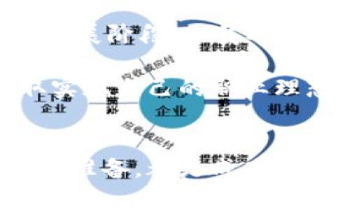 jiaoti2025必看！人民网广州区块链金融岗位招聘信息汇总/jiaoti  
区块链,金融招聘,人民网,广州/guanjianci  

引言  
在数字经济快速发展的今天，区块链技术正逐渐成为金融领域的重要驱动力。尤其是在广州这样一个经济活跃的城市，区块链与金融的结合正带来无限的可能性。人民网近期发布的招聘信息引起了众多关注，特别是对那些希望在这个蓬勃发展的行业中寻求机会的人来说。因此，本文将详细介绍人民网在广州的区块链金融部门的招聘信息，助你把握这一难得的机会。  

区块链与金融的结合  
区块链技术以去中心化、透明、安全的特性，正日益改变传统金融行业的运作模式。金融科技（FinTech）的快速发展使得区块链不仅仅局限于加密货币，还扩展到支付、清算、交易等多个领域。因此，许多金融机构选择拥抱这一新兴技术，寻求在区块链领域的人才。  
这正是人民网在广州区块链金融岗位招聘的背景所在。随着公司对创新与技术的重视，金融专业人才的需求急剧增加。希望在这个行业内寻找发展的年轻人，既面临着机遇，也要明确挑战。  

人民网的招聘需求  
人民网在广州的区块链金融招聘，主要涉及以下几个职位：  
ul  
li区块链开发工程师/li  
li金融产品经理/li  
li区块链项目经理/li  
li数据分析师/li  
/ul  
这些职位不仅要求应聘者具备专业的金融知识，同时也要对区块链技术有一定的理解与实践经验。这表明，人民网对高素质人才的需求正在加大，尤其是在这一快速发展且多变的领域。  

岗位介绍  
下面将对每个招聘岗位进行详细介绍，以帮助求职者更好地了解他们的职责和要求。  

h4区块链开发工程师/h4  
作为区块链开发工程师，主要职责包括区块链平台的设计与开发、智能合约的编写与部署、以及系统的安全性测试等。应聘者需掌握相关编程语言（如Solidity、Go、Java等），同时具备良好的项目经验和团队合作能力。  
区别于传统的开发岗位，区块链开发不仅需要编程能力，还需对加密算法、共识机制等有深入理解。因此，该岗位适合那些热爱技术并希望在前沿领域发挥自己才能的人。  

h4金融产品经理/h4  
金融产品经理的主要工作是按照市场需求设计和管理创新型金融产品。此岗位需要全面了解区块链技术与金融市场的动态，以及良好的项目管理与沟通能力。产品经理还需与研发团队紧密合作，确保产品能够在技术上落地，满足用户的需求。  
金融产品经理必须具备极高的个人素质与市场洞察力，因为这直接影响到产品的市场表现和公司的发展方向。  

h4区块链项目经理/h4  
区块链项目经理需要负责区块链项目的整体规划、执行和团队管理。他们需要协调各方资源，确保项目按照既定的目标和时间节点推进。该岗位需要较强的组织能力与沟通能力，能够有效应对项目中出现的各种挑战。  
项目经理往往是团队的中流砥柱，能够影响项目的成败。因此，具备良好的领导力与团队协作能力对于该职位至关重要。  

h4数据分析师/h4  
在区块链金融领域，数据分析师的作用愈显重要。他们需要通过数据分析为决策提供支持，包括市场趋势分析、用户行为研究等。应聘者需熟练使用数据分析工具，如Python、R等，具备较强的逻辑思维能力与数据敏感度。  
随着数据的不断积累与分析技术的进步，数据分析师在企业中的地位也越来越重要。那些擅长数据分析并渴望参与金融领域创新的人，能够在该岗位找到广阔的发挥空间。  

如何提升应聘竞争力  
在国有媒体如人民网就业竞争日益激烈的环境中，求职者如何提升自己的竞争力就显得格外重要。以下几点可供参考：  

h4提升专业技能/h4  
无论你是应聘哪个岗位，具备扎实的专业技能是基础。你应当不断学习最新的区块链技术、金融知识以及相关工具的使用。同时，也可以参与一些在线课程或认证项目，丰富自己的履历。  

h4建立相关经验/h4  
实际的项目经验远比书本知识来得重要。如果还没有相关工作经验，可以参与开源项目，或是通过实习机会进入这个行业。通过参与项目，你不仅能锻炼自己的技能，还能扩大人脉，增加面试时的爆发力。  

h4个人简历/h4  
一份引人注目的简历能够在众多求职者中脱颖而出。简历中应突出与所申请职位相关的经验和技能，并保持清晰、简洁。此外，个性化的求职信也是加分项，可以展现出你对岗位的热情和对公司的了解。  

h4面试准备/h4  
若获得了面试机会，应提前做好充分准备。了解公司的文化和使命，关注近期的新闻与动态，以便在面试过程中能够有效沟通。此外，还可以准备一些与行业相关的案例分析，展示自己的思维能力。  

面临的挑战与机遇  
尽管区块链金融的未来充满机会，但挑战同样不少。市场变化迅速，新技术层出不穷，在这样的环境中，求职者需要具备灵活调整、自我提升的能力。此外，由于区块链技术尚处于发展阶段，人员对技术的理解和应用能力还有待提高，导致求职者面临一定的压力。  

然而，对于勇于追求创新和挑战的人士而言，正是这样的环境孕育了无限的发展可能。希望在区块链金融领域找到合适岗位的你，应把握住这一难得的时机，努力展现自我，争取实现自己的职业理想。  

总结  
人民网在广州的区块链金融岗位招聘，为有志于进入该领域的求职者提供了理想的平台。在这个充满变革与挑战的行业中，掌握必要的专业技能、积累相关经验、个人简历和面试准备，都是成功的关键。希望通过本文的解读，能够帮助到那些期望在区块链金融领域大展宏图的朋友们，让大家能够把握这一崭新机遇，创造出属于自己的辉煌。  
