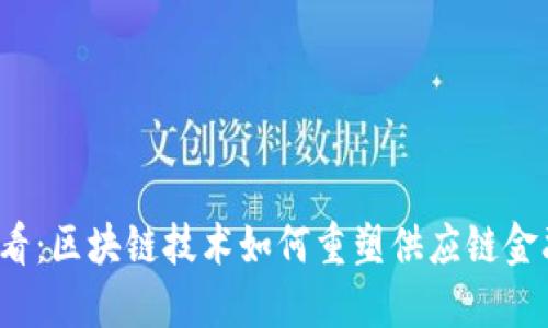 2025必看：区块链技术如何重塑供应链金融的未来