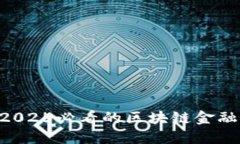 立即掌握2025必看的区块链金融基础知识!