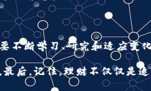   2025必看：区块链金融与比特币理财入门指南，立即掌握投资秘诀！ / 

 guanjianci 区块链, 比特币, 金融理财, 投资秘诀 /guanjianci 

引言：区块链金融的崛起

近年来，区块链金融的迅速崛起引起了全球投资者的广泛关注。无论是在传统金融体系外，还是在日常理财手段中，区块链技术和比特币作为其核心组成部分，正逐渐改变我们理解和使用金融的方式。更重要的是，随着2025年的临近，这一领域的变化愈加迅猛，尤其是在投资机会和技术应用方面。因此，了解区块链金融及比特币理财是极为重要的。

区块链金融介绍

区块链技术最初被引入用于比特币交易的背景下，这是一个去中心化的数字货币系统。它的创新在于，通过区块链，所有交易都被记录在一个公开的分布式账本上，从而提高了透明度和安全性。此外，区块链金融不仅限于加密货币，它还涵盖了去中心化金融（DeFi）、智能合约、数字资产等多个领域。

与传统金融相比，区块链金融具有低交易成本、高透明度和快速结算等优势。这意味着，无论是个人投资者还是机构投资者，都能从中受益。然而，尽管区块链金融潜力巨大，许多人仍对其存在误解和担忧。例如，许多投资者对于比特币的价格波动感到不安，因此在投入资金时需要进行深入研究和风险评估。

比特币的魅力与风险

比特币作为第一个也是最知名的加密货币，它的出现让许多人看到了新型投资渠道的希望。比特币的价格波动巨大，有时在短短一天内就可获得数十%的收益，这无疑是吸引投资者的重要因素。然而，这种高收益往往也伴随着高风险。因此，了解比特币的基本知识以及市场运作规则是进行理财的第一步。

此外，虽然比特币近年来在市值和流动性方面都取得了较大进展，但其监管环境仍处于不断变化中。例如，各国政府对比特币的立场差异可能对其未来价格产生影响。因此，在进行比特币投资时，投资者应时刻关注政策风向以及市场动态。

如何有效进行比特币理财

当了解了比特币及区块链金融的基本概念后，下一步就是制定合理的理财策略。以下是一些有效的比特币理财建议：

h41. 分散投资/h4

正如“不要把所有鸡蛋放在一个篮子里”的道理，分散投资是降低风险的有效方法。在比特币投资中，除了投资比特币自身外，还可以考虑其他加密货币或区块链项目。通过多元化投资组合，你能够在某一种资产不景气时，通过其他方向的增长来平衡总体收益。

h42. 定期定量投入/h4

为了应对市场波动，建议投资者采用定期定量投资的方法。这种策略可以帮助投资者避免在价格高峰期盲目追涨，从而降低购买成本。此外，通过定期投资，投资者可以在价格低迷时继续买入，从而获取更多的比特币，长期来看有助于提高整体回报。

h43. 深入研究与分析/h4

在进行比特币理财之前，投资者必须做到深入的市场研究与分析。通过分析市场趋势、阅读行业新闻、参与社区讨论等，都能够帮助投资者更好地判断未来的市场走向。此外，了解技术分析和基本面分析技术，对预测价格走势也有重要的帮助。

h44. 注意安全与保管/h4

比特币作为一种数字资产，其安全性是必不可少的。投资者应选择安全可靠的钱包存储比特币，避免使用连接公共网络的钱包。此外，定期备份和更新安全措施也是保障资产安全的重要手段。

区块链金融的未来展望

随着技术的发展和人们对金融创新的需求增加，区块链金融的未来展现了无穷的可能性。预计到2025年，区块链金融将更加成熟，更多的金融产品和服务将基于这一技术进行创新。例如，基于区块链的信贷、保险、交易所等服务，将逐渐取代传统金融产品。

与此同时，随着更多金融机构和投资者加入区块链金融的行列，市场竞争将愈加激烈。因此，传统金融机构需要加速转型，拥抱区块链技术，以便在新的市场环境中保持竞争力。

结论：立即行动，掌握未来理财

区块链技术与比特币理财无疑是未来金融的趋势。在这个快速发展的领域，赶上潮流的投资者，将能够获取更多的机遇。然而，理财并不是仅仅跟随潮流，而是需要不断学习、研究和适应变化。

因此，投资者应当现在就开始行动，深入了解区块链金融和比特币的知识，制定合理的理财策略。同时，关注市场动态和政策变化，以便及时调整自己的投资策略。最后，记住，理财不仅仅是追求收益，更是评估风险、掌控未来的过程。希望这个2025必看的指南，能够帮助你在区块链金融的浪潮中立于不败之地！