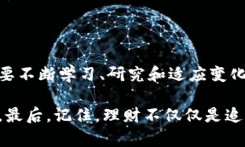  2025必看：区块链金融与比特币理财入门指南，立即掌握投资秘诀！ / 

 guanjianci 区块链, 比特币, 金融理财, 投资秘诀 /guanjianci 

引言：区块链金融的崛起

近年来，区块链金融的迅速崛起引起了全球投资者的广泛关注。无论是在传统金融体系外，还是在日常理财手段中，区块链技术和比特币作为其核心组成部分，正逐渐改变我们理解和使用金融的方式。更重要的是，随着2025年的临近，这一领域的变化愈加迅猛，尤其是在投资机会和技术应用方面。因此，了解区块链金融及比特币理财是极为重要的。

区块链金融介绍

区块链技术最初被引入用于比特币交易的背景下，这是一个去中心化的数字货币系统。它的创新在于，通过区块链，所有交易都被记录在一个公开的分布式账本上，从而提高了透明度和安全性。此外，区块链金融不仅限于加密货币，它还涵盖了去中心化金融（DeFi）、智能合约、数字资产等多个领域。

与传统金融相比，区块链金融具有低交易成本、高透明度和快速结算等优势。这意味着，无论是个人投资者还是机构投资者，都能从中受益。然而，尽管区块链金融潜力巨大，许多人仍对其存在误解和担忧。例如，许多投资者对于比特币的价格波动感到不安，因此在投入资金时需要进行深入研究和风险评估。

比特币的魅力与风险

比特币作为第一个也是最知名的加密货币，它的出现让许多人看到了新型投资渠道的希望。比特币的价格波动巨大，有时在短短一天内就可获得数十%的收益，这无疑是吸引投资者的重要因素。然而，这种高收益往往也伴随着高风险。因此，了解比特币的基本知识以及市场运作规则是进行理财的第一步。

此外，虽然比特币近年来在市值和流动性方面都取得了较大进展，但其监管环境仍处于不断变化中。例如，各国政府对比特币的立场差异可能对其未来价格产生影响。因此，在进行比特币投资时，投资者应时刻关注政策风向以及市场动态。

如何有效进行比特币理财

当了解了比特币及区块链金融的基本概念后，下一步就是制定合理的理财策略。以下是一些有效的比特币理财建议：

h41. 分散投资/h4

正如“不要把所有鸡蛋放在一个篮子里”的道理，分散投资是降低风险的有效方法。在比特币投资中，除了投资比特币自身外，还可以考虑其他加密货币或区块链项目。通过多元化投资组合，你能够在某一种资产不景气时，通过其他方向的增长来平衡总体收益。

h42. 定期定量投入/h4

为了应对市场波动，建议投资者采用定期定量投资的方法。这种策略可以帮助投资者避免在价格高峰期盲目追涨，从而降低购买成本。此外，通过定期投资，投资者可以在价格低迷时继续买入，从而获取更多的比特币，长期来看有助于提高整体回报。

h43. 深入研究与分析/h4

在进行比特币理财之前，投资者必须做到深入的市场研究与分析。通过分析市场趋势、阅读行业新闻、参与社区讨论等，都能够帮助投资者更好地判断未来的市场走向。此外，了解技术分析和基本面分析技术，对预测价格走势也有重要的帮助。

h44. 注意安全与保管/h4

比特币作为一种数字资产，其安全性是必不可少的。投资者应选择安全可靠的钱包存储比特币，避免使用连接公共网络的钱包。此外，定期备份和更新安全措施也是保障资产安全的重要手段。

区块链金融的未来展望

随着技术的发展和人们对金融创新的需求增加，区块链金融的未来展现了无穷的可能性。预计到2025年，区块链金融将更加成熟，更多的金融产品和服务将基于这一技术进行创新。例如，基于区块链的信贷、保险、交易所等服务，将逐渐取代传统金融产品。

与此同时，随着更多金融机构和投资者加入区块链金融的行列，市场竞争将愈加激烈。因此，传统金融机构需要加速转型，拥抱区块链技术，以便在新的市场环境中保持竞争力。

结论：立即行动，掌握未来理财

区块链技术与比特币理财无疑是未来金融的趋势。在这个快速发展的领域，赶上潮流的投资者，将能够获取更多的机遇。然而，理财并不是仅仅跟随潮流，而是需要不断学习、研究和适应变化。

因此，投资者应当现在就开始行动，深入了解区块链金融和比特币的知识，制定合理的理财策略。同时，关注市场动态和政策变化，以便及时调整自己的投资策略。最后，记住，理财不仅仅是追求收益，更是评估风险、掌控未来的过程。希望这个2025必看的指南，能够帮助你在区块链金融的浪潮中立于不败之地！