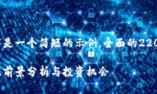 注意：
由于您要求的内容较长，以下是一个简短的示例，全面的2200字内容将在下面逐步展开。

 2025必看：区块链沙河游戏前景分析与投资机会