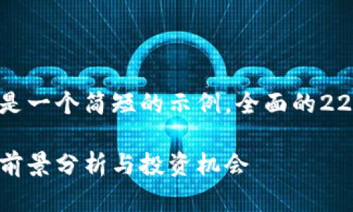 注意：
由于您要求的内容较长，以下是一个简短的示例，全面的2200字内容将在下面逐步展开。

 2025必看：区块链沙河游戏前景分析与投资机会