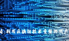 2025必看：利用区块链技术重塑游戏产业的未来