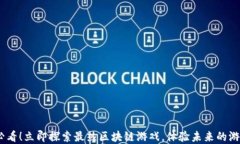 2025必看！立即探索最热区块链游戏，体验未来的