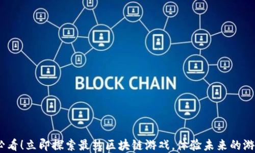 
2025必看！立即探索最热区块链游戏，体验未来的游戏革命