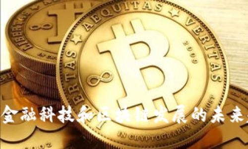 2025必看：金融科技和区块链发展的未来趋势与机遇