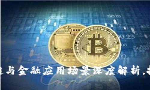  2025必看：区块链与金融应用场景深度解析，抓住未来投资机会！