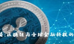 2025必看：区块链与全球金融科技的区别分析