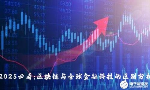 2025必看：区块链与全球金融科技的区别分析