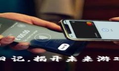 2025必看：区块链游戏日记，揭开未来游戏的神秘