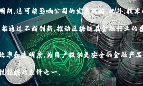 先锋金融是一家致力于金融科技与区块链技术结合的公司。虽然先锋金融本身并不完全等同于区块链，但它确实与区块链技术有着密切的联系。以下是对先锋金融与区块链关系的详细探讨。

### 先锋金融的定位
先锋金融在金融行业中寻求创新和突破，它利用前沿的科技手段来提升金融服务的效率和安全性。作为一家金融科技公司，先锋金融采用现代技术解决金融服务中的传统痛点，例如高成本、低效率和透明度不足等问题。

### 区块链技术的基本概念
区块链是一种去中心化的分布式账本技术，能够在多个参与者之间安全和透明地记录交易。由于其不可篡改和可追溯的特性，区块链被广泛应用于金融、供应链管理、医疗健康等多个领域。它为数据的共享和信任提供了一种新的方式。

### 先锋金融与区块链的结合
先锋金融应用区块链技术，为客户提供更安全、更高效的金融服务。通过使用区块链，先锋金融能够确保交易数据的不可篡改性，进而提升用户对其金融产品的信任度。此外，采用区块链技术还可以降低交易成本，缩短交易时间，从而使得金融服务更加高效。

### 区块链技术在先锋金融产品中的应用场景
在先锋金融的一些产品中，区块链技术的应用场景具体体现在以下几个方面：

1. **智能合约**  
   先锋金融利用区块链的智能合约功能，实现自动化合约的执行。这意味着在满足一定条件下，合约将自动执行而无需人工介入。这不仅提高了效率，还降低了人为错误的可能性。

2. **资产数字化**  
   先锋金融通过区块链技术，将传统资产（如房地产、股票等）进行数字化处理，使其能够在区块链上进行交易和转移。这样，资产的流动性大大增强，用户可以更便捷地进行交易。

3. **透明度和安全性**  
   利用区块链透明、不易篡改的特性，先锋金融增强了其金融服务的透明度和安全性。用户可以随时查看交易记录，确保资金的安全。

4. **跨境支付**  
   区块链技术使得跨境支付变得更加便捷和快速。先锋金融通过区块链实现国际间资金的高效转移，消除了传统跨境支付中存在的高成本和长时间延迟的问题。

### 先锋金融的挑战与前景
尽管先锋金融在区块链技术的应用上取得了一定的进展，但依然面临着一些挑战。例如，区块链的监管政策尚不明朗，这可能影响公司的发展战略。此外，技术的快速变化也要求先锋金融不断进行技术的迭代和更新，以保持竞争力。

然而，随着越来越多的金融机构开始关注区块链技术，先锋金融依然具备良好的发展前景。在未来，先锋金融有可能通过不断创新，推动区块链在金融行业的普及应用。

### 总结
总的来说，先锋金融作为一家金融科技公司，与区块链技术密切相关。它通过利用区块链技术来提升金融服务的效率和透明度，为用户提供更安全的金融产品。尽管面临一定的挑战，但先锋金融凭借其技术创新和市场敏锐度，有望在未来的金融科技领域中占据一席之地。

在此过程中，先锋金融不仅仅是区块链的使用者，它更是在不断推动区块链技术的发展与应用，努力成为金融科技领域的先锋之一。