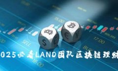 立即揭秘！2025必看LAND团队区块链理财游戏全解读