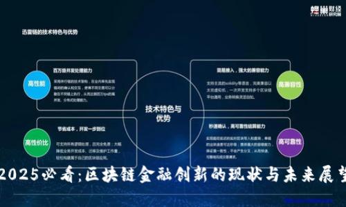 2025必看：区块链金融创新的现状与未来展望