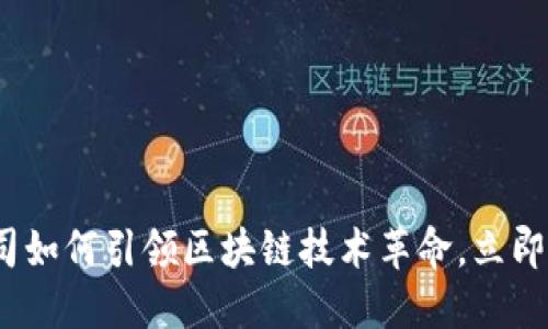 2025必看：游戏公司如何引领区块链技术革命，立即了解未来游戏趋势！