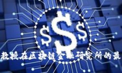 2025必看：杨涛教授在区块链金融研究所的最新研