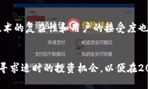   区块链金融的特点与未来趋势：2025必看！ / 

 guanjianci 区块链,金融科技,去中心化,安全性 /guanjianci 

引言
随着技术的不断进步，区块链已逐渐成为金融领域的重要组成部分。尤其是自比特币问世以来，区块链技术的潜力被广泛关注和挖掘，然而，这一领域依旧处于快速变化之中。在2025年到来之前，了解区块链金融的特点将对投资者、企业和消费者都有着至关重要的意义。本文将深入探讨区块链金融的主要特点、优势以及未来的发展趋势。

去中心化的特征
区块链的一个核心特点是去中心化，这意味着不再依赖传统的金融中介，如银行和支付处理机构。去中心化的特点使得用户可以直接进行交易，这种方式不仅提高了交易效率，还降低了交易成本。这一特征能够消除第三方的干预，降低金融交易中的欺诈风险，确保数据的透明度和安全性。因此，许多金融科技公司和初创企业正在利用这一特性来开发新的金融产品和服务。

透明性与可信赖性
区块链技术的另一个显著特点是其透明性。每笔交易都被记录在公共账本上，任何人都可以访问这些数据，确保所有参与者都能看到交易的完整历史。这种透明性使得参与者能够对交易充满信心，进一步增强了区块链系统的可信赖性。尤其在金融领域，增加透明度可有效减少舞弊行为，赢得广大用户的信任。此外，透明化的机制能够让审计过程变得更加高效和便捷。

安全性与防篡改性
安全性是区块链金融的另一个关键特点。由于区块链使用加密技术来保护数据，每一笔交易在被记录时都会被加上时间戳和加密哈希。这意味着一旦交易被确认并录入区块链，就几乎无法被修改或删除，这种防篡改特性为用户提供了额外的安全保障。此外，区块链网络的无数节点共同维护系统，使得其更难受到攻击，提升了系统的整体安全性。

智能合约的应用
智能合约是区块链金融的一项创新，它是一种自动执行合约条款的计算机程序。智能合约通过编程代码来制定条件，一旦条件满足，合约就会自动执行。这种自动化的合约机制可以有效减少人为干预，提高交易的效率和安全性。此外，智能合约的实现方式能够降低法律争议的发生概率，确保各方权责明确。然而，智能合约的设计与实现仍需高水平的编程知识与专业技能，以确保其在设计中没有漏洞。

全球性和可访问性
区块链的全球性是其另一大优点。无论用户身在何处，只要具备互联网连接，就可以无障碍地参与到全球范围内的金融交易中。这使得那些以前被金融机构所忽视的区域能有机会融入全球金融体系，因此，区块链金融在解决全球经济不平等问题方面显得尤为重要。此外，传统金融服务往往存在准入门槛，而区块链金融则大大降低了这一门槛，使得更多人能够接触到金融资源。

成本效益与交易速度
区块链金融在交易成本及处理速度方面优势明显。传统金融交易通常需要通过多个中介，而区块链的去中心化架构则使得这一过程大为简化。去中心化交易平台往往能够以更低的费用和更短的时间进行交易，尤其是在跨境支付领域，这种优势更加明显。因此，企业和个人都可以在区块链金融的推动下，享受到更加快捷、经济的金融服务。

未来趋势及挑战
尽管区块链金融具有众多优点，但仍面临一些挑战。其中，法规监管是一个重要问题。由于区块链金融的去中心化特性，各国在监管方面的立场不同，使得其发展受到了一定影响。此外，技术的复杂性和用户的接受度也是制约区块链金融普及的重要因素。随着技术的不断进步，未来的区块链金融将更加成熟，监管政策也将不断完善。

总结
综上所述，区块链金融以去中心化、透明性、安全性以及智能合约的优势正在重塑金融行业的格局。尽管面临诸多挑战，但未来的发展前景仍然广阔。企业与投资者应关注这些变化，积极寻求适时的投资机会，以便在2025年及其之后迎接更加开放与创新的金融时代。