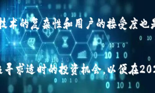   区块链金融的特点与未来趋势：2025必看！ / 

 guanjianci 区块链,金融科技,去中心化,安全性 /guanjianci 

引言
随着技术的不断进步，区块链已逐渐成为金融领域的重要组成部分。尤其是自比特币问世以来，区块链技术的潜力被广泛关注和挖掘，然而，这一领域依旧处于快速变化之中。在2025年到来之前，了解区块链金融的特点将对投资者、企业和消费者都有着至关重要的意义。本文将深入探讨区块链金融的主要特点、优势以及未来的发展趋势。

去中心化的特征
区块链的一个核心特点是去中心化，这意味着不再依赖传统的金融中介，如银行和支付处理机构。去中心化的特点使得用户可以直接进行交易，这种方式不仅提高了交易效率，还降低了交易成本。这一特征能够消除第三方的干预，降低金融交易中的欺诈风险，确保数据的透明度和安全性。因此，许多金融科技公司和初创企业正在利用这一特性来开发新的金融产品和服务。

透明性与可信赖性
区块链技术的另一个显著特点是其透明性。每笔交易都被记录在公共账本上，任何人都可以访问这些数据，确保所有参与者都能看到交易的完整历史。这种透明性使得参与者能够对交易充满信心，进一步增强了区块链系统的可信赖性。尤其在金融领域，增加透明度可有效减少舞弊行为，赢得广大用户的信任。此外，透明化的机制能够让审计过程变得更加高效和便捷。

安全性与防篡改性
安全性是区块链金融的另一个关键特点。由于区块链使用加密技术来保护数据，每一笔交易在被记录时都会被加上时间戳和加密哈希。这意味着一旦交易被确认并录入区块链，就几乎无法被修改或删除，这种防篡改特性为用户提供了额外的安全保障。此外，区块链网络的无数节点共同维护系统，使得其更难受到攻击，提升了系统的整体安全性。

智能合约的应用
智能合约是区块链金融的一项创新，它是一种自动执行合约条款的计算机程序。智能合约通过编程代码来制定条件，一旦条件满足，合约就会自动执行。这种自动化的合约机制可以有效减少人为干预，提高交易的效率和安全性。此外，智能合约的实现方式能够降低法律争议的发生概率，确保各方权责明确。然而，智能合约的设计与实现仍需高水平的编程知识与专业技能，以确保其在设计中没有漏洞。

全球性和可访问性
区块链的全球性是其另一大优点。无论用户身在何处，只要具备互联网连接，就可以无障碍地参与到全球范围内的金融交易中。这使得那些以前被金融机构所忽视的区域能有机会融入全球金融体系，因此，区块链金融在解决全球经济不平等问题方面显得尤为重要。此外，传统金融服务往往存在准入门槛，而区块链金融则大大降低了这一门槛，使得更多人能够接触到金融资源。

成本效益与交易速度
区块链金融在交易成本及处理速度方面优势明显。传统金融交易通常需要通过多个中介，而区块链的去中心化架构则使得这一过程大为简化。去中心化交易平台往往能够以更低的费用和更短的时间进行交易，尤其是在跨境支付领域，这种优势更加明显。因此，企业和个人都可以在区块链金融的推动下，享受到更加快捷、经济的金融服务。

未来趋势及挑战
尽管区块链金融具有众多优点，但仍面临一些挑战。其中，法规监管是一个重要问题。由于区块链金融的去中心化特性，各国在监管方面的立场不同，使得其发展受到了一定影响。此外，技术的复杂性和用户的接受度也是制约区块链金融普及的重要因素。随着技术的不断进步，未来的区块链金融将更加成熟，监管政策也将不断完善。

总结
综上所述，区块链金融以去中心化、透明性、安全性以及智能合约的优势正在重塑金融行业的格局。尽管面临诸多挑战，但未来的发展前景仍然广阔。企业与投资者应关注这些变化，积极寻求适时的投资机会，以便在2025年及其之后迎接更加开放与创新的金融时代。