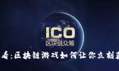 2025必看：区块链游戏如何让你立刻获得收益