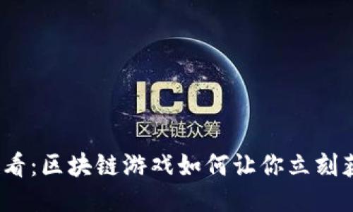 2025必看：区块链游戏如何让你立刻获得收益