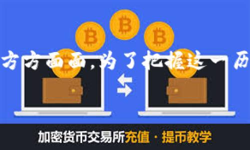 jiaoti立即了解区块链金融的未来：丁尚云畅谈2025必看趋势/jiaoti  
区块链,金融科技,丁尚云,未来趋势/guanjianci

引言
区块链金融正在以前所未有的速度改变着我们的金融生态。随着技术的进步和市场的需求，许多金融服务都开始借助区块链技术进行创新。著名的区块链专家丁尚云在这一领域的深入研究和实践经验无疑为我们指明了方向。在接下来的段落中，我们将一起探索丁尚云对于区块链金融的见解，以及它在未来几年的发展趋势。

区块链金融的基本概念
在讨论区块链金融之前，我们首先需要明确区块链是什么。区块链是一种去中心化的分布式账本技术，它通过加密技术确保数据的安全和透明性。金融行业的传统模式通常是中心化的，包含了许多中介环节，而区块链技术则使得各参与方之间可以直接进行交易，极大地降低了信任成本和交易费用。

丁尚云强调，区块链金融不仅是对传统金融模式的挑战，更是未来金融创新的重要组成部分。通过去中心化的特性，区块链能够提高金融体系的效率以及透明度，推动金融服务的普惠化。因此，该技术的广泛应用将引领我们进入一个全新的金融时代。

丁尚云的区块链金融观点
作为区块链领域的先锋，丁尚云提出了多个关于区块链金融的独到见解。他认为，首先，区块链为金融领域提供了更加高效和安全的交易方式。以往的金融交易往往需要依赖银行和其他中介机构，而区块链技术能够实现点对点的直接交易，有效降低了处理时间和成本。

其次，丁尚云指出，区块链金融可以增强透明性。每一笔交易都被记录在分布式账本上，任何一方都无法单方面篡改数据，从而提高了信任度。此外，透明的交易记录让合规性问题变得更加容易处理，各方都能随时查询到历史交易信息。

区块链金融的应用场景
区块链金融的应用场景丰富多样，丁尚云特别提到几种值得关注的领域。首先是跨境支付。传统跨境支付过程涉及多个中介机构，通常需要几天时间来完成，而利用区块链技术，跨境支付可以在几分钟内完成，且费用大幅降低。

其次，数字资产的交易也是区块链金融的重要应用场景。通过区块链，用户可以安全地买卖数字货币、股票和其他金融衍生品。这种无缝、快速的交易方式无疑会吸引越来越多的投资者参与其中。

2025年的展望
展望未来，丁尚云对区块链金融的发展充满信心。他认为，随着技术的不断进步和市场需求的提升，区块链金融将在2025年前实现重要突破。首先，更多金融机构将会采用区块链技术，以其业务流程和风险管理方式。

此外，他指出，中央银行数字货币（CBDC）的推出将在未来几年内成为一种趋势。许多国家已开始探索和研究数字货币，这将进一步推动区块链技术在金融领域的应用。

区块链金融的挑战与机遇
尽管区块链金融前景广阔，但丁尚云也坦言面临诸多挑战。他强调，技术本身并不是唯一的问题。监管政策、行业标准的缺乏，以及公众对区块链技术的认知不足，都是目前亟待解决的难题。

然而，这些挑战同时也带来了机遇。相应的，这些问题的解决可以推动金融科技行业的进步，并为新进入者提供机会。同时，随着技术的成熟和应用案例的增多，公众的认知也会逐渐提高，从而加速区块链金融的普及。

结语
总的来看，丁尚云对区块链金融的看法为我们展示了未来金融可能的模样。随着技术的不断进步和市场的需求，区块链金融将逐步渗透到我们生活的方方面面。为了把握这一历史机遇，我们需要持续关注行业的动态，学习相关知识，以应对未来的挑战。

在这个快速发展的时代，了解区块链金融的最新趋势显得尤为重要。如果你希望在这个领域占据一席之地，现在就行动起来吧！