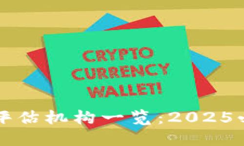 : 区块链游戏评估机构一览：2025必看的顶尖平台